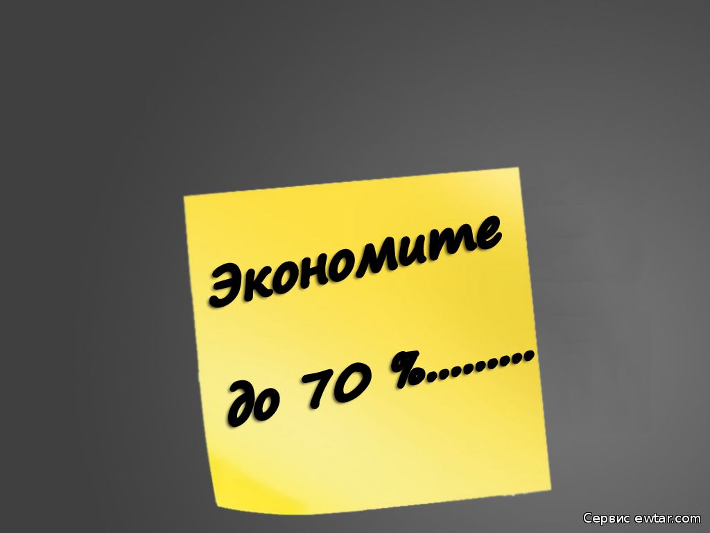 С Ewtar Вы экономите до 70% Почему ?